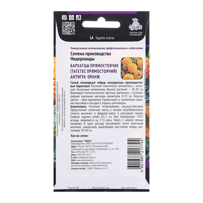Семена цветов Бархатцы прямостоячие