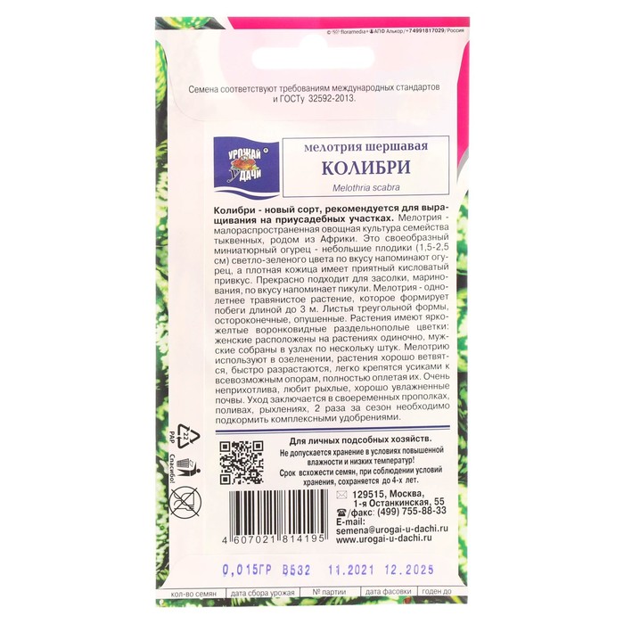 Семена Мелотрия шершавая