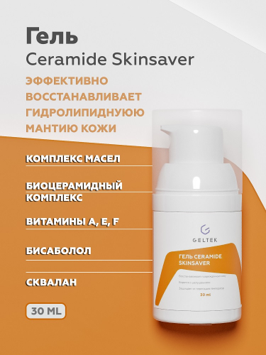 Гель Ceramide SkinSaver, фл. 30 мл