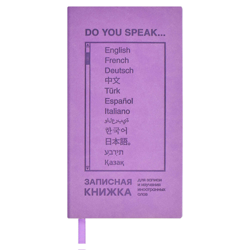 1_шт в наличии_Записная книжка для записи и изучения иностранных слов арт. 66485 / 20 СИРЕНЕВЫЙ ВИННЕР мягкий переплёт, материал обложки: искусственная кожа 