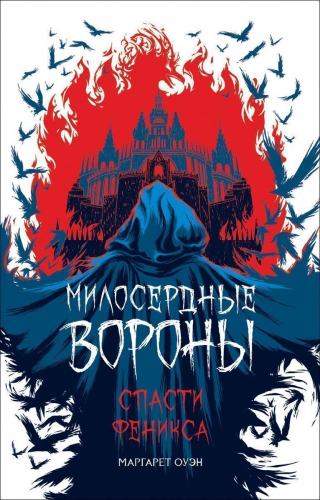 Уценка. Милосердные вороны. Спасти Феникса