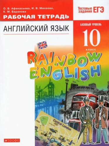 Уценка. Афанасьева, Михеева, Баранова: Английский язык. 10 класс. Рабочая тетрадь с тестовыми заданиями ЕГЭ. Базовый уровень. ФГОС. 2019 год