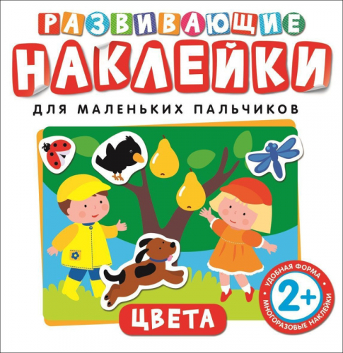 Уценка. Цвета. Развивающие наклейки