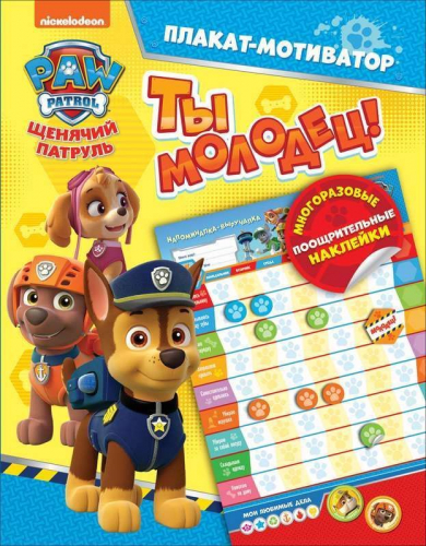 Уценка. Щенячий патруль. Мотиватор. Плакат с многораз. накл. ТМ PAW Patrol