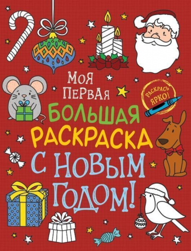 Уценка. С Новым годом! Моя первая большая раскраска