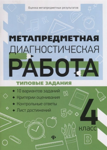 Уценка. Метапредметная диагностическая работа. 4 класс. Типовые задания