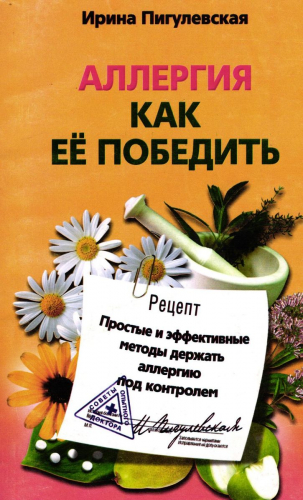 Уценка. Аллергия. Как ее победить. Простые и эффективные методы держать аллергию под контролем