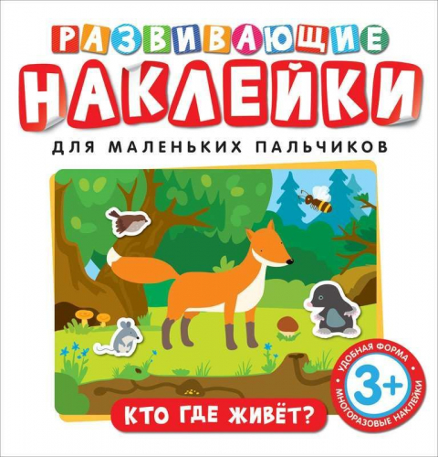 Уценка. Развивающие наклейки. Кто где живет?