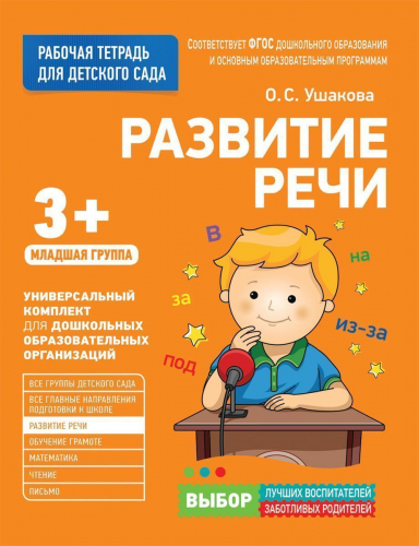 Уценка. Для детского сада. Развитие речи. Младшая группа