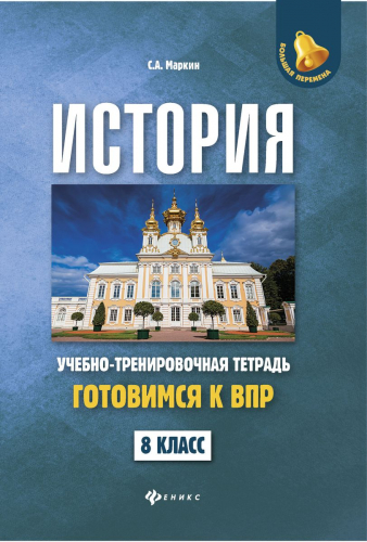 Уценка. Сергей Маркин: История. 8 класс. Готовимся к ВПР. Учебно-тренировочная тетрадь