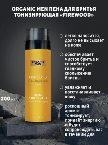 Organic Men / FireWood / Тонизирующая пена для бритья, 200 мл