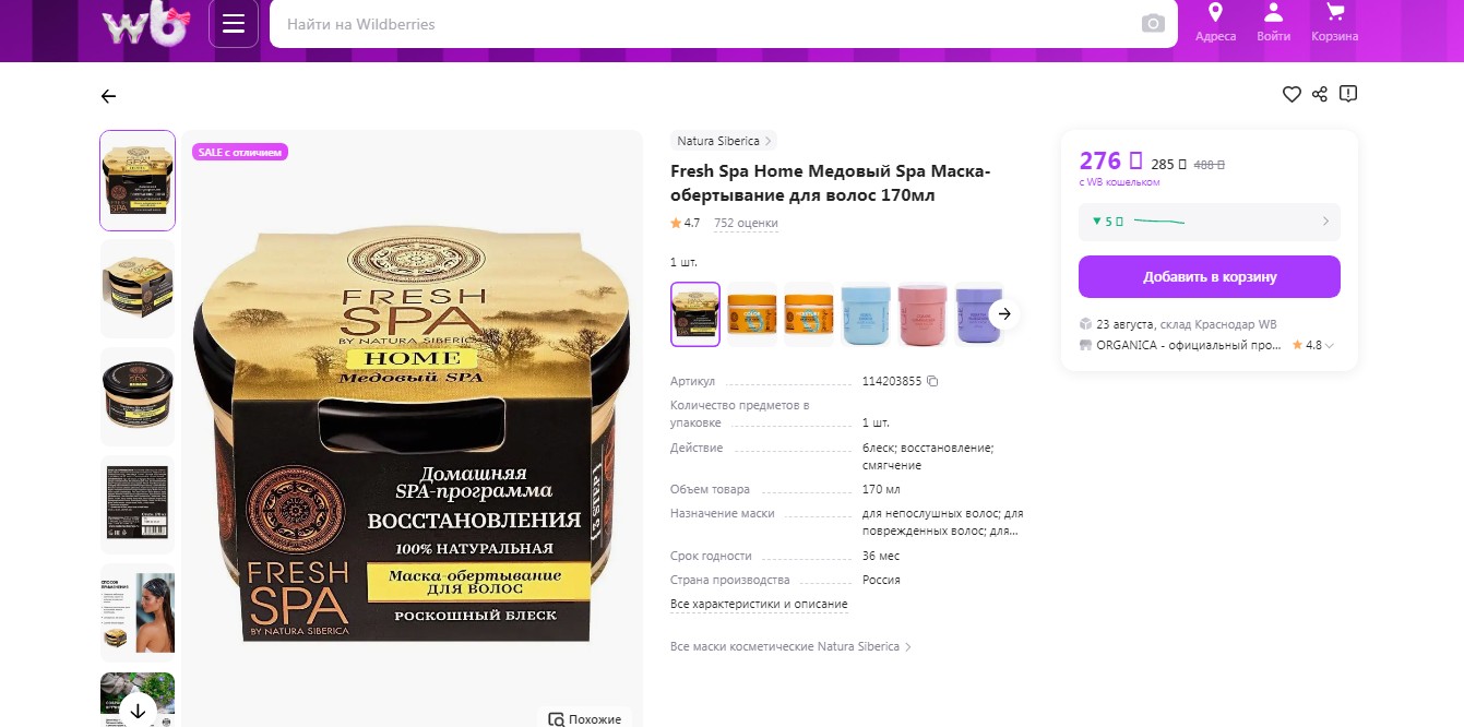 NS / Fresh Spa Home / Медовый Spa / Маска-обертывание для волос, 170 мл