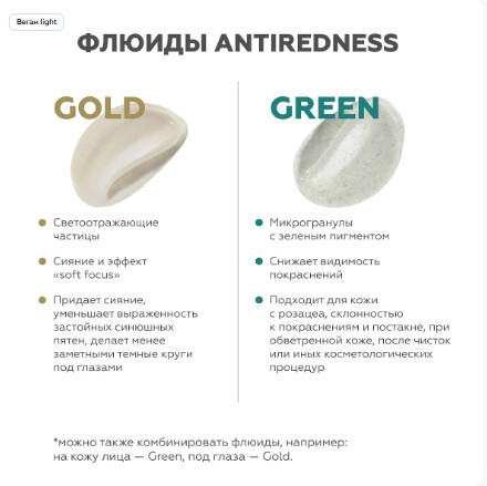 Что выбрать: флюид Antiredness Green или Antiredness Gold
