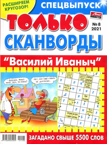 Василий Иваныч Только сканворды6*24