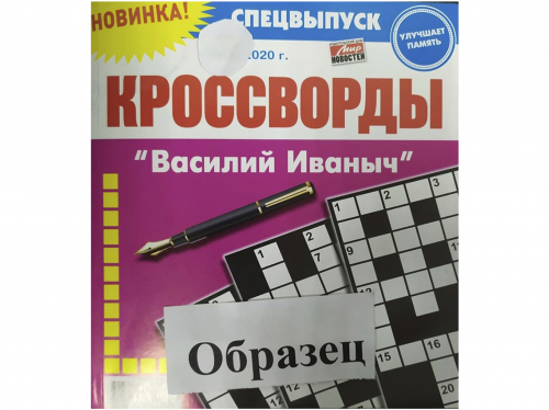 Василий Иваныч спец Кроссворды7*24