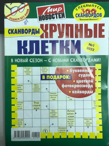 Василий Иваныч сканворды6*24 Крупные клетки