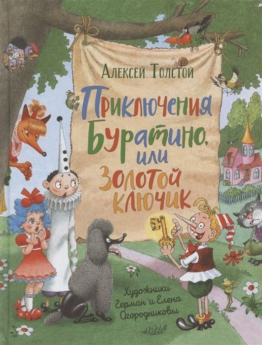 Уценка. Приключения Буратино, или Золотой ключик