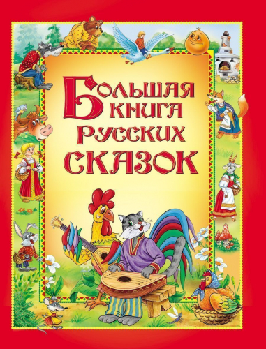 Уценка. Большая книга русских сказок