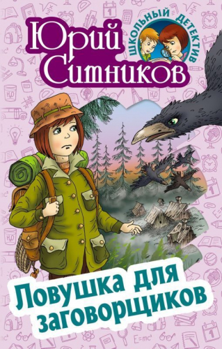 Уценка. Юрий Ситников: Ловушка для заговорщиков