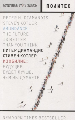 Уценка. Котлер, Диамандис: Изобилие. Будущее будет лучше, чем вы думаете