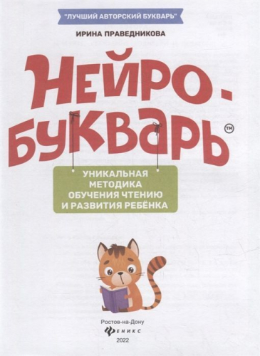 Уценка. Ирина Праведникова: Нейробукварь. Уникальная методика обучения чтению и развития ребенка