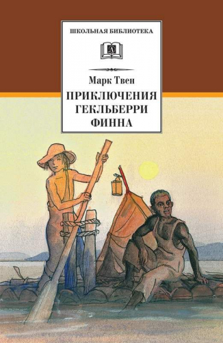 Уценка. ШБ Твен М. Приключения Гекльберри Финна