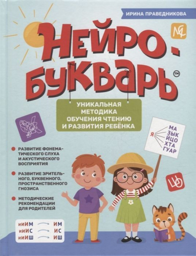 Уценка. Ирина Праведникова: Нейробукварь. Уникальная методика обучения чтению и развития ребенка