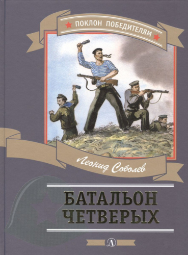 Уценка. Леонид Соболев: Батальон четверых