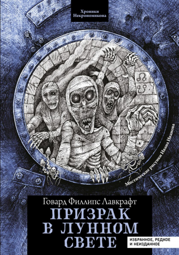 Уценка. Призрак в лунном свете. Избранное, редкое и неизданное