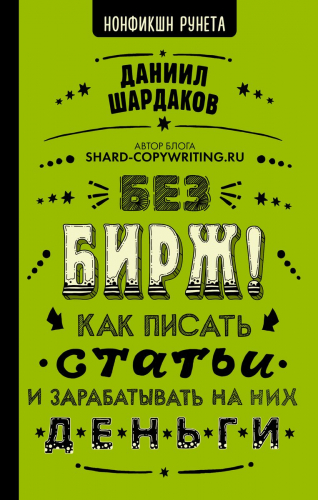 Уценка. Без бирж! Как писать статьи и зарабатывать на них деньги