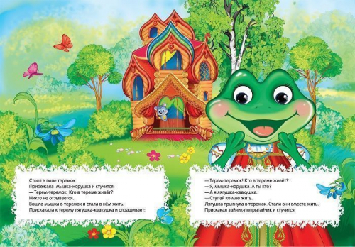 Теремок. Веселые глазки