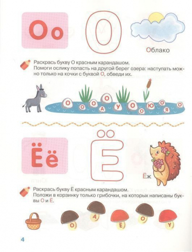 4-5 лет. Изучаем буквы. Рабочая тетрадь