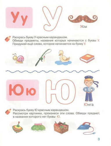 4-5 лет. Изучаем буквы. Рабочая тетрадь