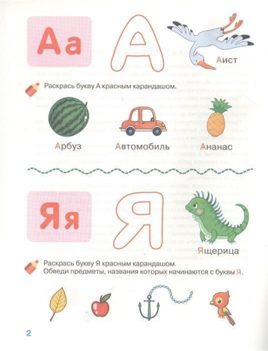 4-5 лет. Изучаем буквы. Рабочая тетрадь