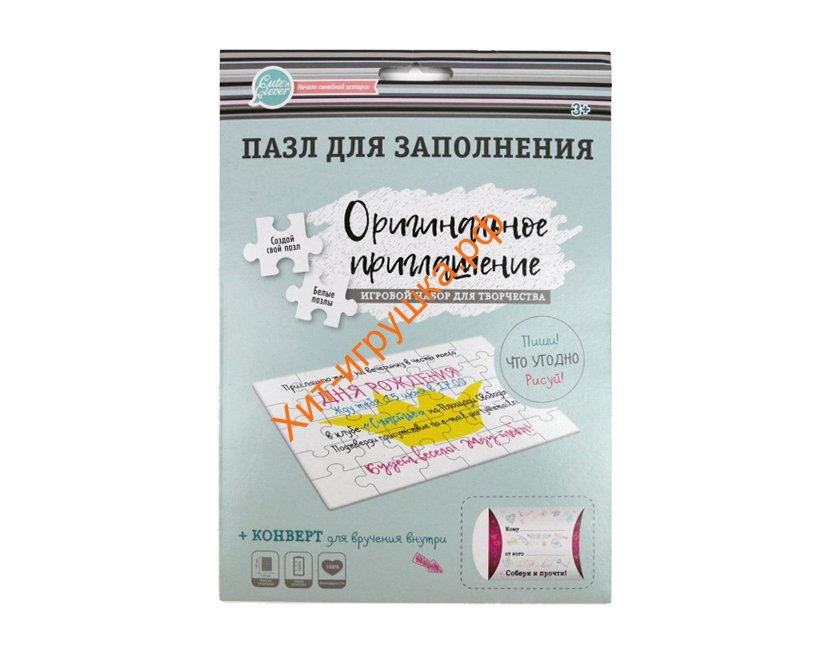 Пазл для заполнения «Оригинальное приглашение» 83141, 83141
