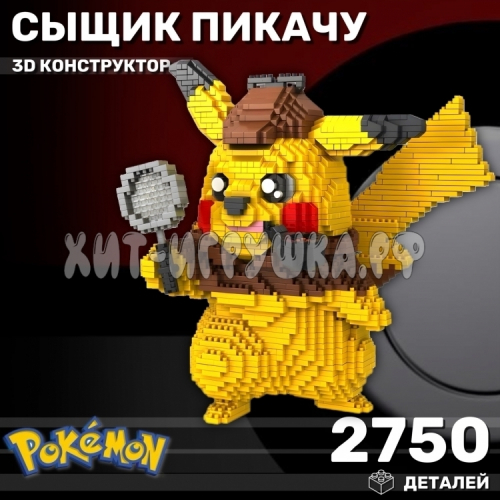 Конструктор 3D из миниблоков Пикачу сыщик 2750 дет. 8835-1, 8835-1
