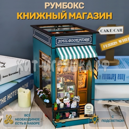 Интерьерный конструктор Деревянный румбокс Книжный магазин (с подсветкой) M2314, M2314