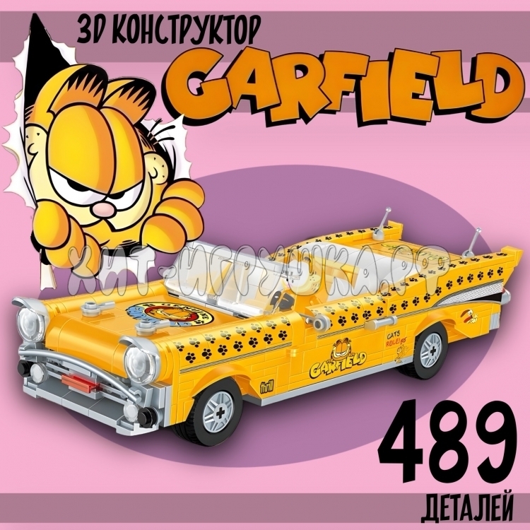 Конструктор Garfield Гарфилд на машине 489 дет. 20141, 20141