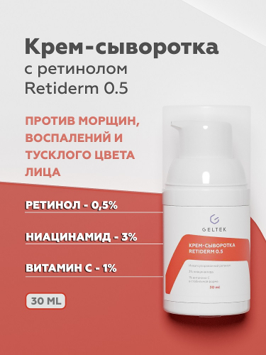 Крем-сыворотка Retiderm 0.5, фл. 30 мл