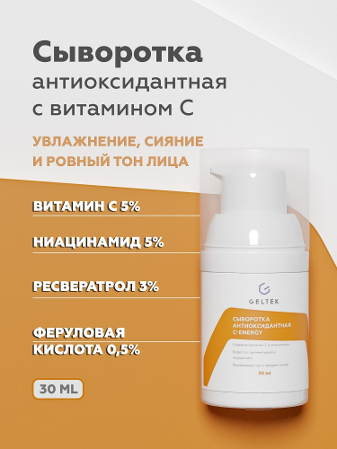Антиоксидантная сыворотка С-Energy, фл. 30 мл