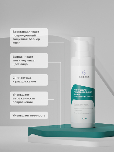 Флюид для чувствительной кожи Antiredness Green, фл. 30 мл