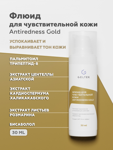 Флюид для чувствительной кожи Antiredness Gold, фл. 30 мл
