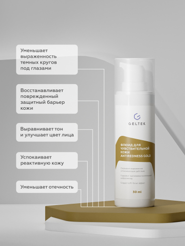 Флюид для чувствительной кожи Antiredness Gold, фл. 30 мл