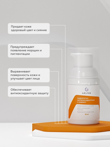 Антиоксидантная сыворотка С-Energy, фл. 30 мл