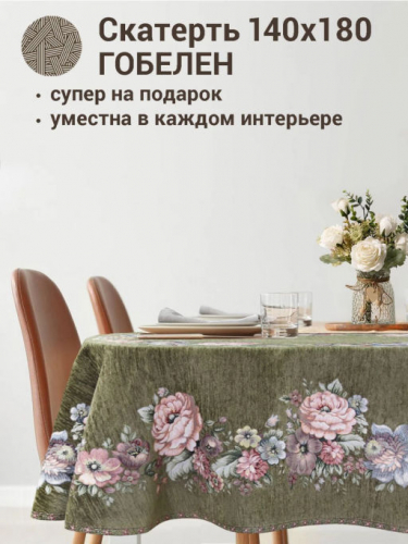 ЗС Зеленая Скатерть Бабочка овал 140х180 см подгиб 2312334