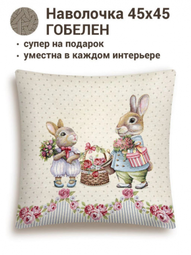 Кролики шебби Наволочка 45х45 см 2412643 New