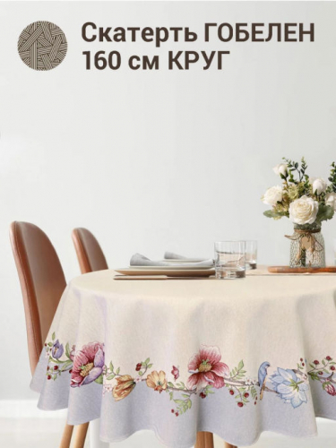 Райская веточка серый Скатерть круг д160 см 239640