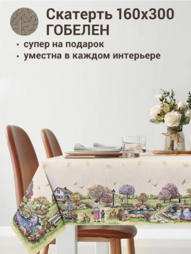 Весенний парк Девочки Скатерть 160х300 см 2413016 б/л