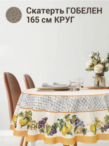 Жюра Виноград и лимоны охра Скатерть круг д165 см 07927