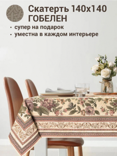 Элеонора Скатерть 140х140 см 2312509